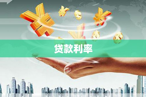 太和贷款利率