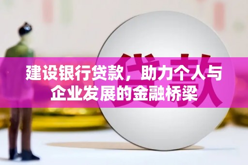 盖州建设银行贷款，助力个人与企业发展的金融桥梁