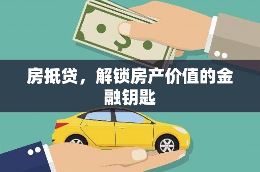 丰原房抵贷，解锁房产价值的金融钥匙