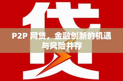 烈山P2P 网贷，金融创新的机遇与风险并存