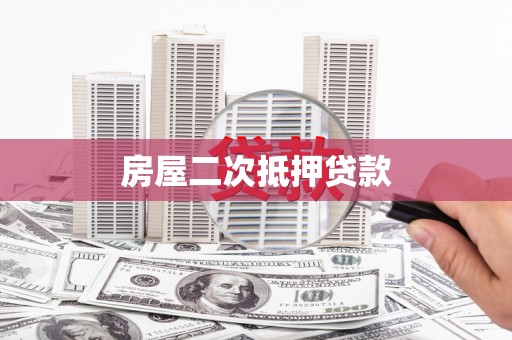 贡寮房屋二次抵押贷款