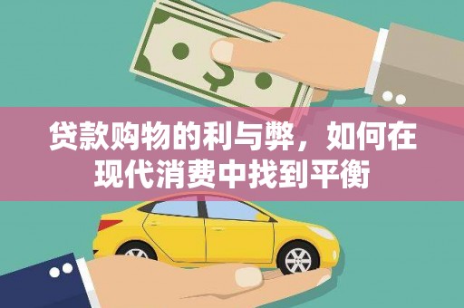 颍州贷款购物的利与弊，如何在现代消费中找到平衡