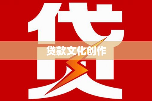 海北贷款文化创作