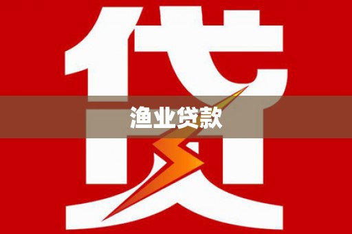 水里渔业贷款