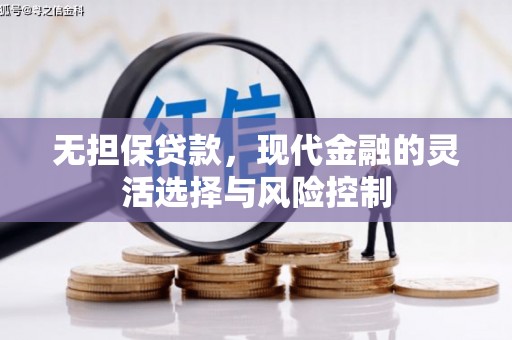 察布查尔锡伯无担保贷款，现代金融的灵活选择与风险控制