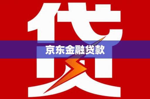 安丘京东金融贷款