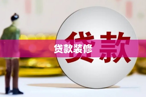 广平贷款装修