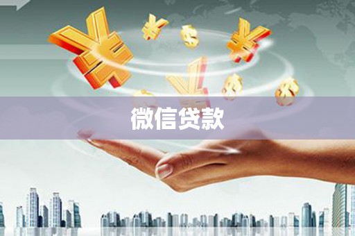 商南微信贷款