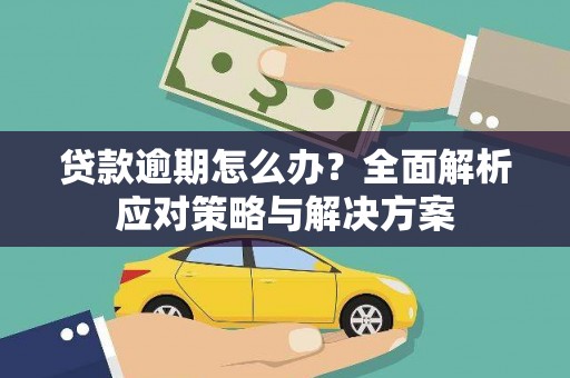 汤阴贷款逾期怎么办？全面解析应对策略与解决方案