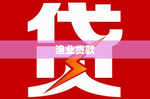 鹤庆渔业贷款