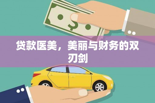 独山贷款医美，美丽与财务的双刃剑