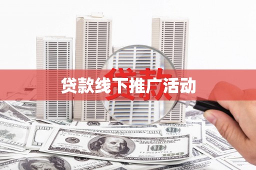 淇滨贷款线下推广活动