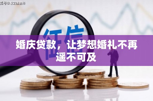 果洛婚庆贷款，让梦想婚礼不再遥不可及