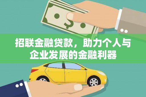 定结招联金融贷款，助力个人与企业发展的金融利器