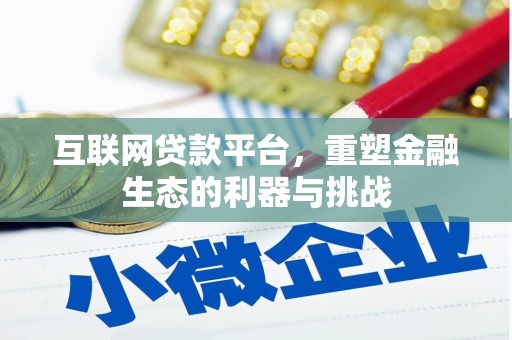 曲麻莱互联网贷款平台，重塑金融生态的利器与挑战
