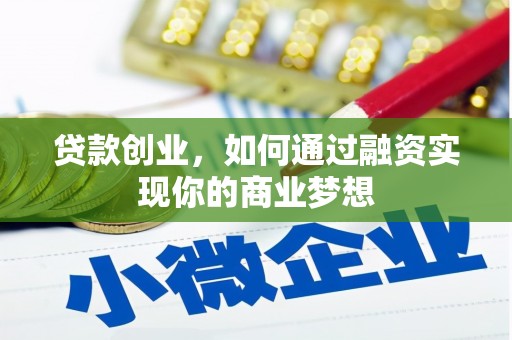 文安贷款创业，如何通过融资实现你的商业梦想
