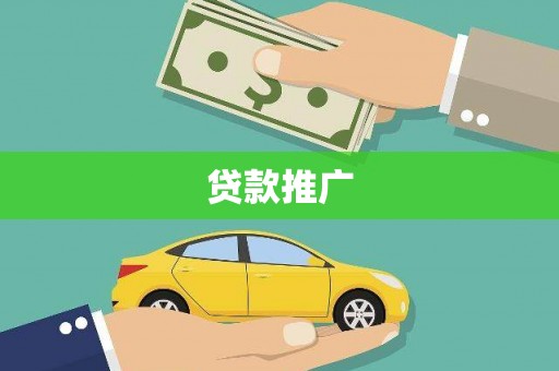 燕郊贷款推广