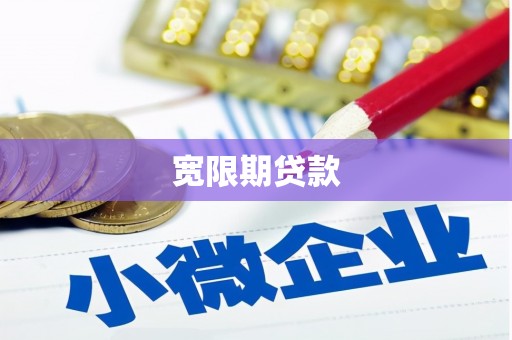 内埔宽限期贷款