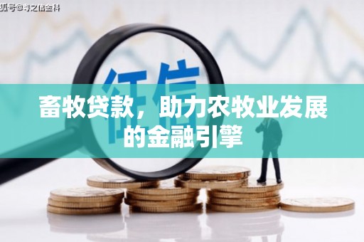 江津畜牧贷款，助力农牧业发展的金融引擎