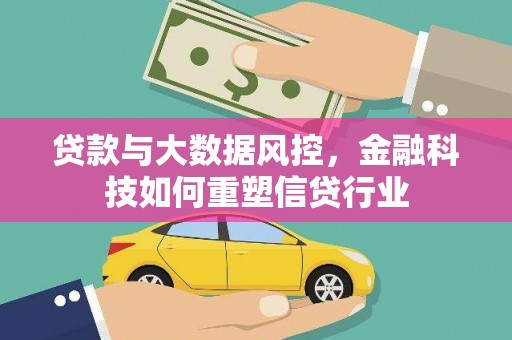 燕郊贷款与大数据风控，金融科技如何重塑信贷行业