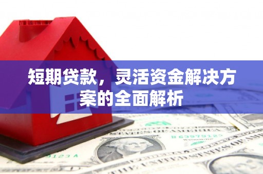 五家渠短期贷款，灵活资金解决方案的全面解析