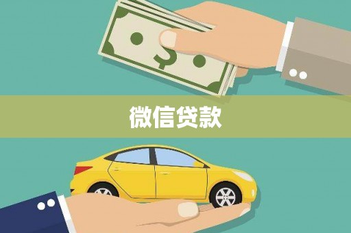 凉城微信贷款