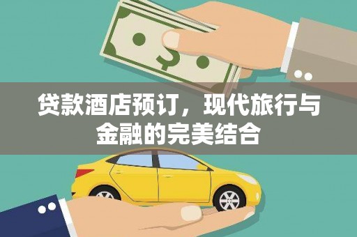 草屯贷款酒店预订，现代旅行与金融的完美结合