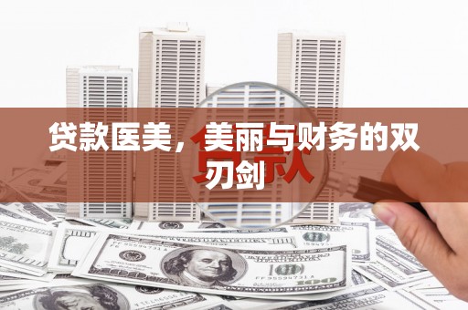 孝昌贷款医美，美丽与财务的双刃剑