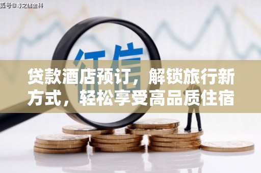 砀山贷款酒店预订，解锁旅行新方式，轻松享受高品质住宿