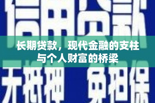 邢台长期贷款，现代金融的支柱与个人财富的桥梁