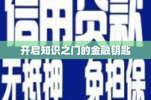 镇原开启知识之门的金融钥匙