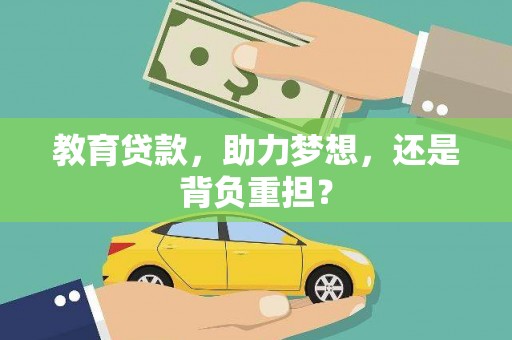 扎囊教育贷款，助力梦想，还是背负重担？
