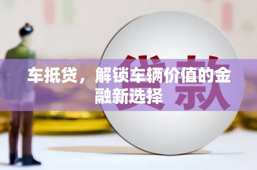 大涌车抵贷，解锁车辆价值的金融新选择