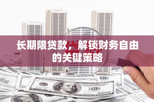 南靖长期限贷款，解锁财务自由的关键策略