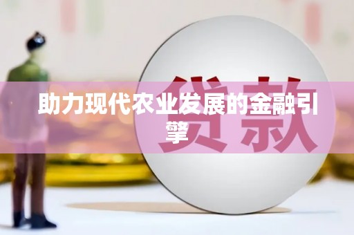 高碑店助力现代农业发展的金融引擎