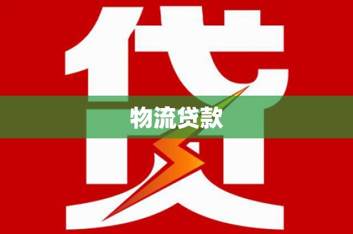 江孜物流贷款