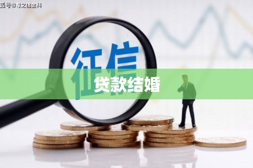 高淳贷款结婚