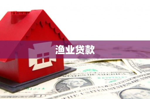 永清渔业贷款