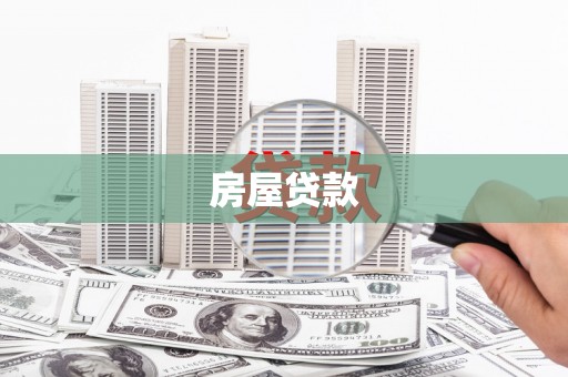 固镇房屋贷款