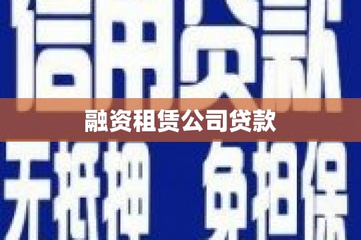 那坡融资租赁公司贷款