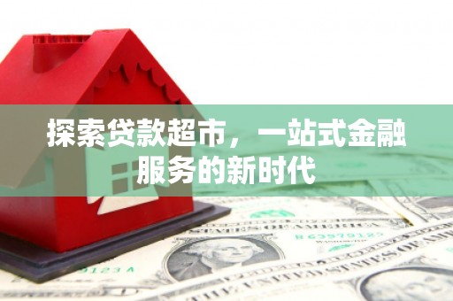 狮潭探索贷款超市，一站式金融服务的新时代