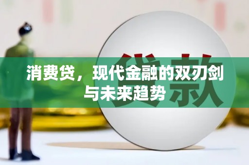 蕲春消费贷，现代金融的双刃剑与未来趋势