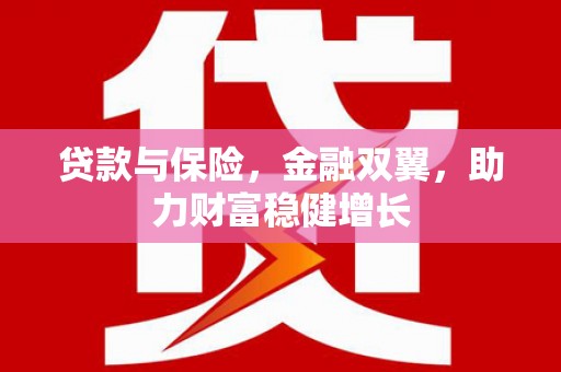 秀英贷款与保险，金融双翼，助力财富稳健增长