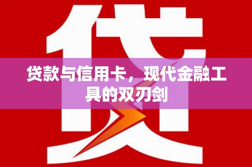 中阳贷款与信用卡，现代金融工具的双刃剑