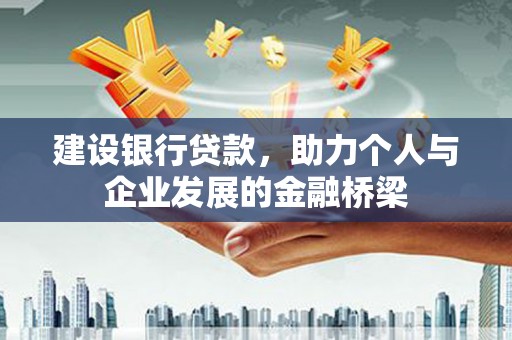 青山湖建设银行贷款，助力个人与企业发展的金融桥梁