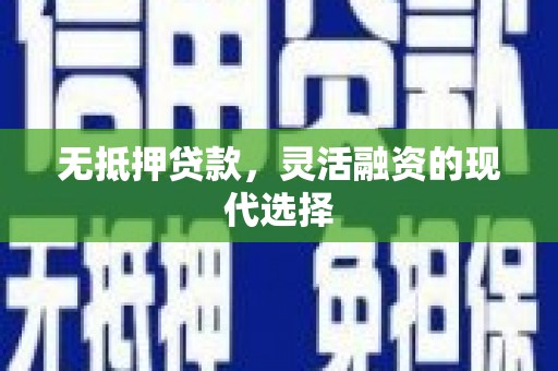 烟台无抵押贷款，灵活融资的现代选择