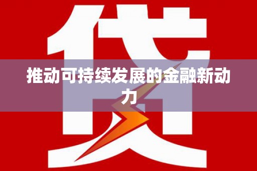 攀枝花推动可持续发展的金融新动力