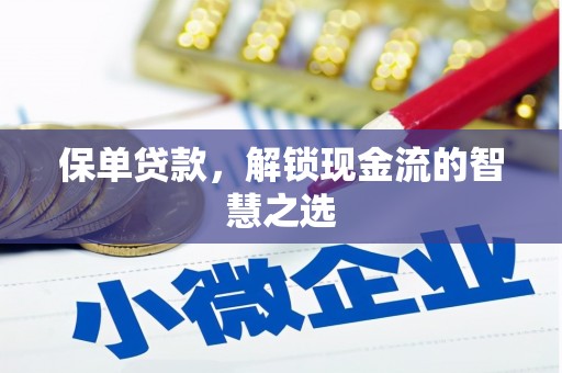 察雅保单贷款，解锁现金流的智慧之选