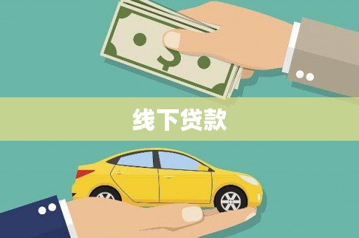 白塔线下贷款