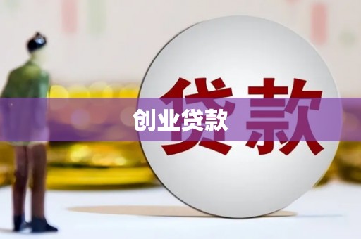 兴隆创业贷款